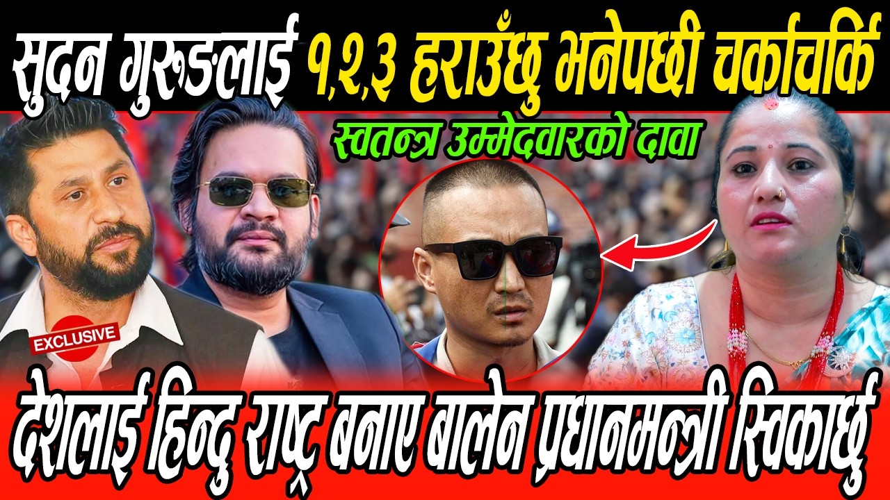 कविता भट्टराईको दावा:सुदन गुरुङलाई हराउछु, देश हिन्दु राष्ट्र बनाए Balen प्रधानमन्त्री स्वीकार्छु