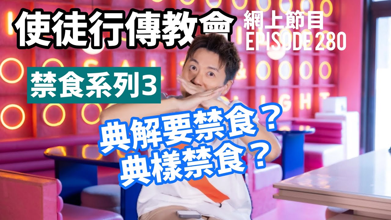 點解要禁食？點樣禁食？｜使徒行傳教會網上節目EP280