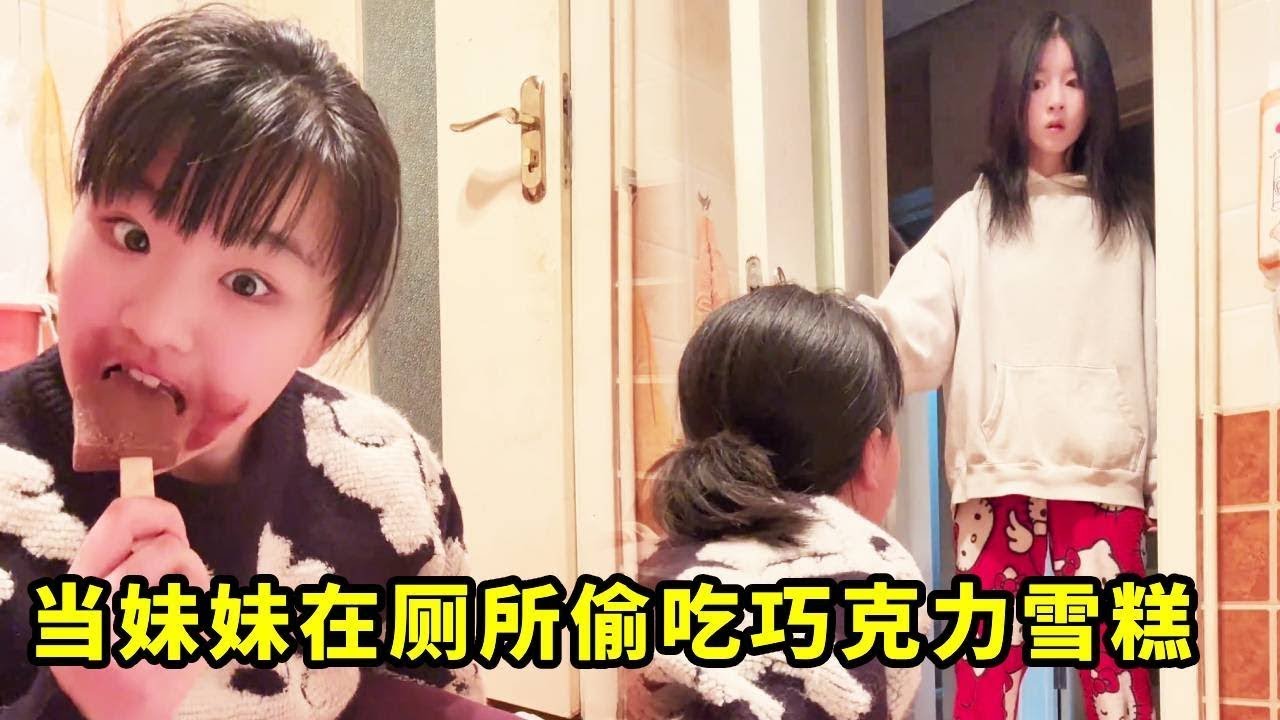 当妹妹在厕所偷吃巧克力雪糕，姐姐推门而入，她是不是误会什么了#搞笑