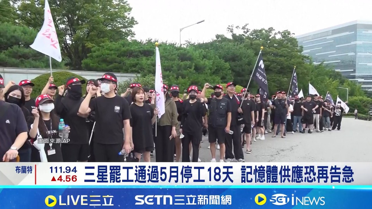 三星罷工通過5月停工! 記憶體吃緊亮紅燈 缺貨之路難解? 記憶體恐吃緊到2030年｜記者 黃珊 張詠筌｜台灣要聞20260319｜三立iNEWS