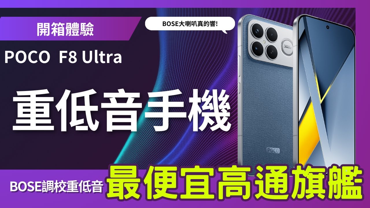 2025 最便宜 高通 8 Elite Gen 5 旗艦？POCO F8 Ultra 真實體驗：跑分、散熱、相機一次看