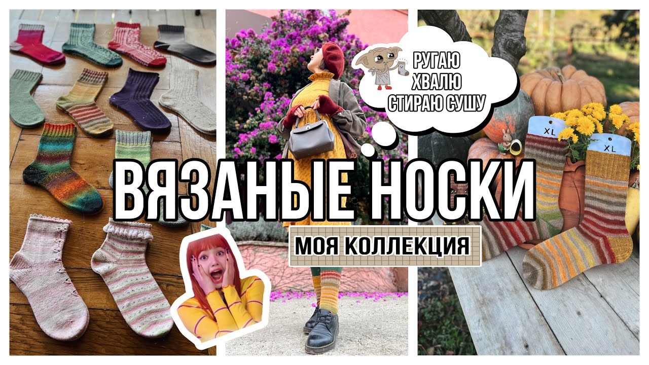 ВЯЗАНЫЕ НОСКИ : моя коллекция 2023