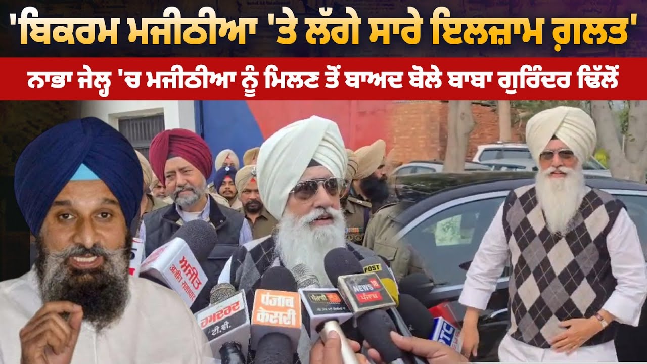 ਬਾਬਾ ਗੁਰਿੰਦਰ ਢਿੱਲੋਂ ਦਾ ਬਿਕਰਮ ਮਜੀਠੀਆ ਬਾਰੇ ਦਿੱਤਾ ਵੱਡਾ ਬਿਆਨ..Drugs ਦੇ ਇਲਜ਼ਾਮਾਂ ਨੂੰ ਦੱਸਿਆ ਗ਼ਲਤ।