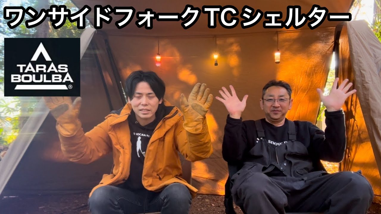 【TARAS BOULBA】ワンサイドフォークTCシェルターがいろんな使い方が出来て万能すぎる【タラスブルバ】【テント】【キャンプギア】【キャンプ道具】【アウトドア】【1090】