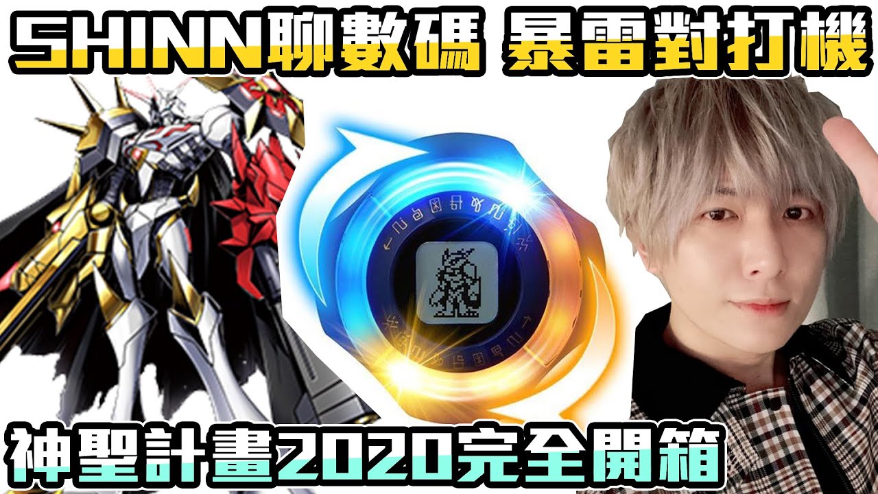 【SHINN聊數碼】新數碼寶貝2020 發光神聖計畫開箱 直接透露後續動畫劇情!?