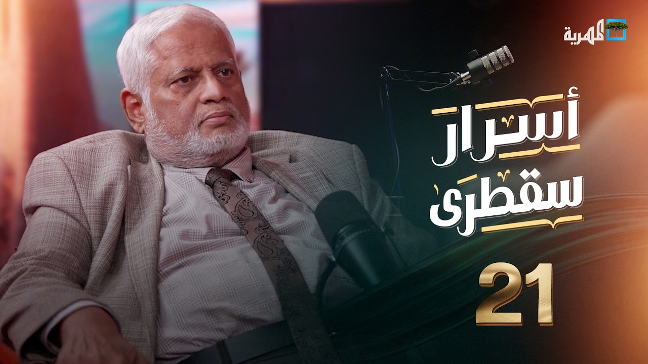 ما حقيقة وجود خزان نفطي بسقطرى وهل أجريت عمليات تنقيب؟ | حسن مغلس في أسرار سقطرى
