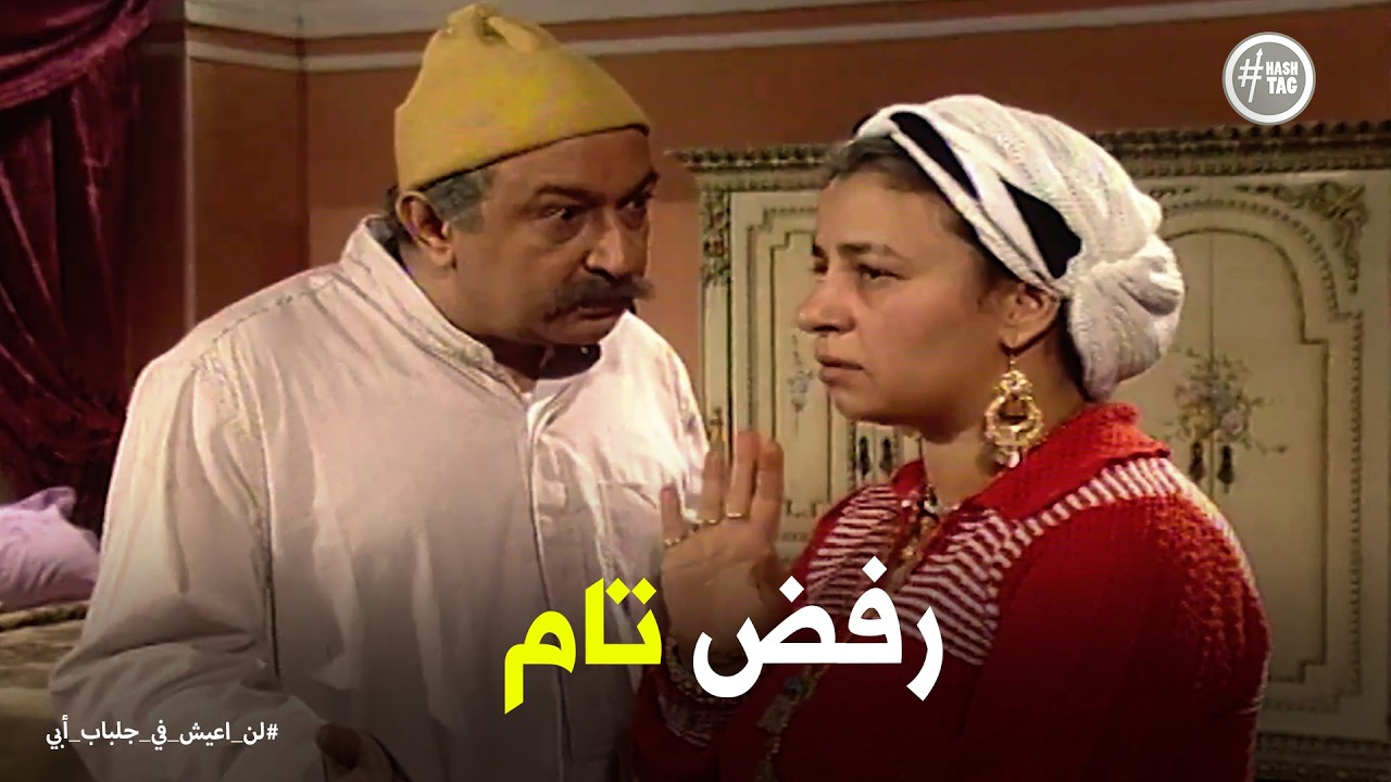 لن اعيش في جلباب ابي | رد فعل عبد الغفور في حضور بناته عيد ميلاد بنت الوزير