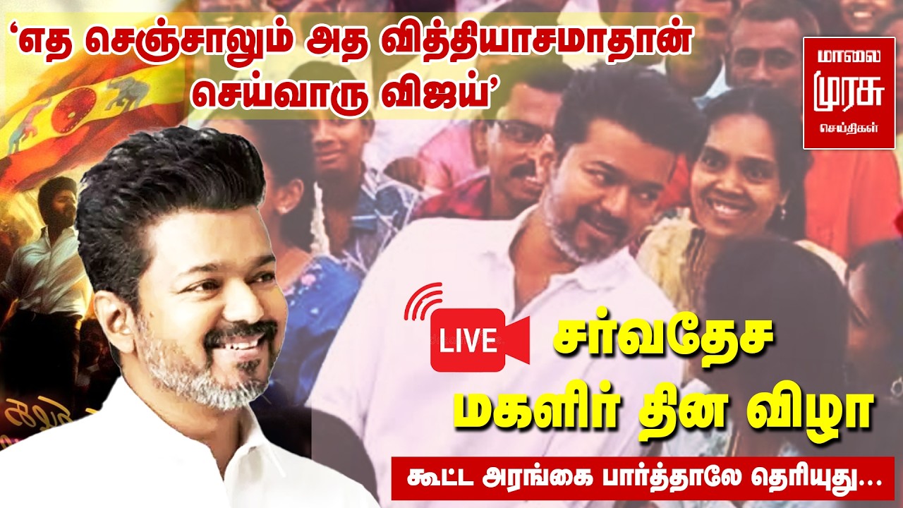 🔴LIVE: TVK - சர்வதேச மகளிர் தின விழா 2026 | TVK | Vijay | Mahabaliburam