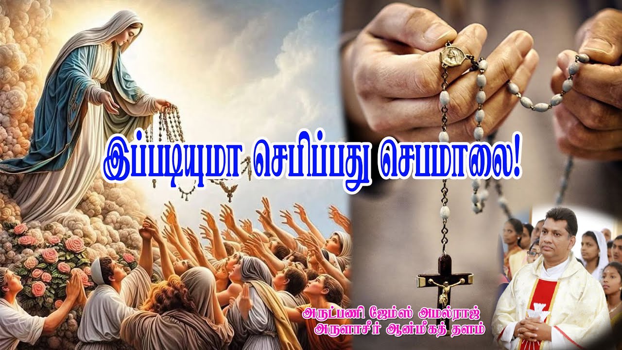 இப்படியுமா ஜெபிப்பார்கள் ஜெபமாலை?