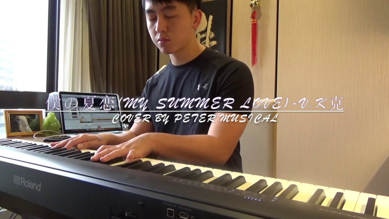 僕の夏恋 (My Summer Love)-Piano cover by VK克
