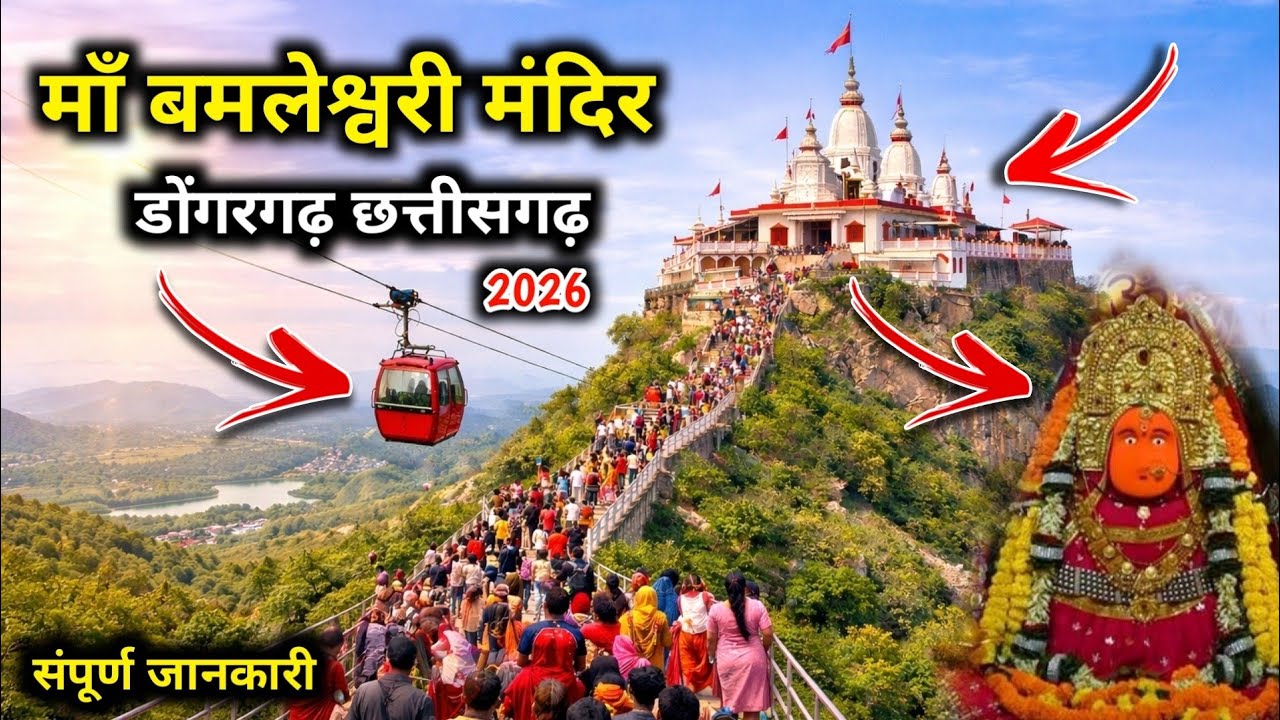 माँ बम्लेश्वरी मंदिर, डोंगरगढ़ 🙏 | Bamleshwari Mandir Dongargarh Chhattisgarh 2026📍