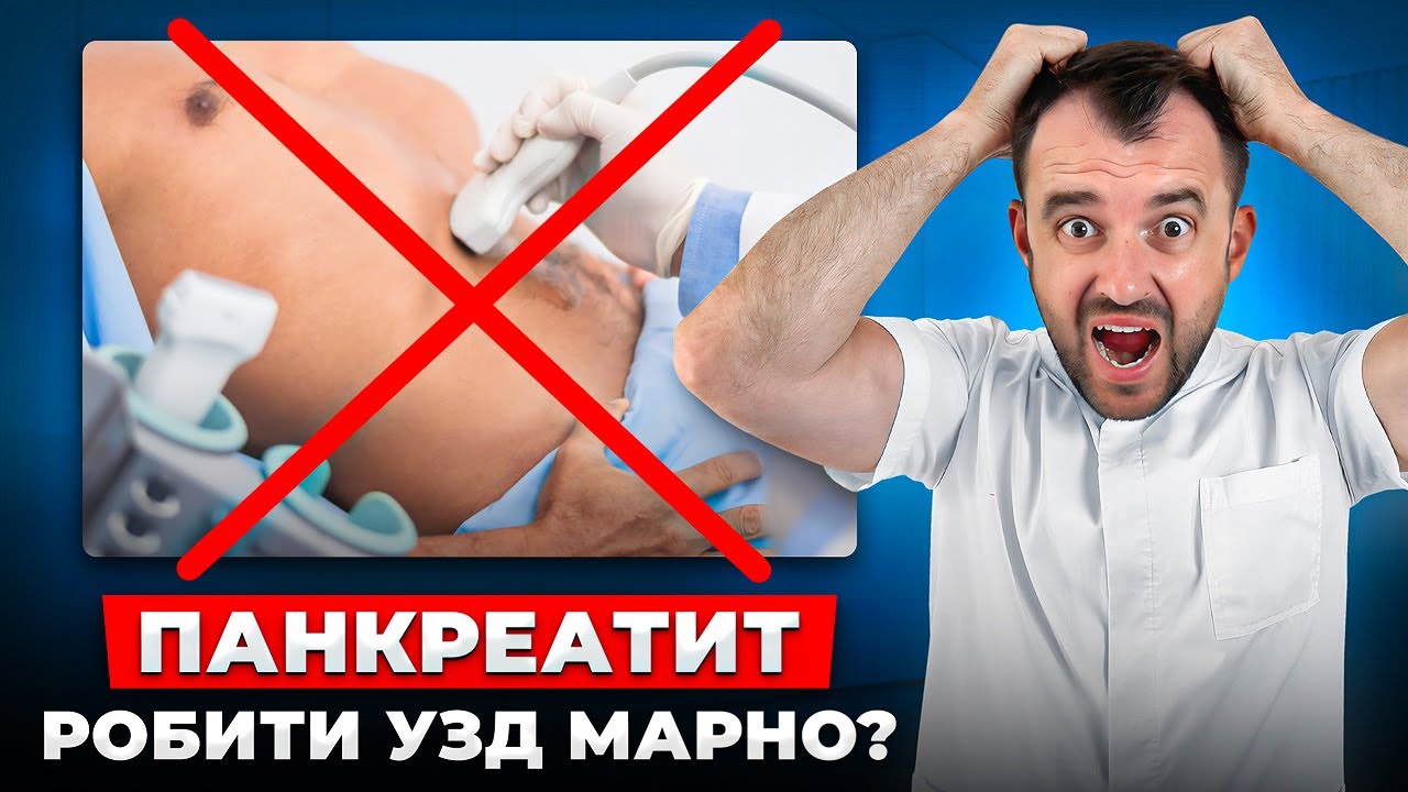Панкреатит! Швидке лікування про яке не говорять лікарі