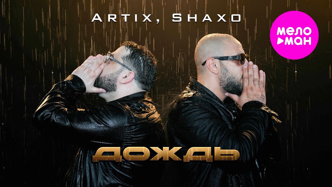 ARTIX, SHAXO - Дождь (Official Video, 2025) @MELOMAN-HIT