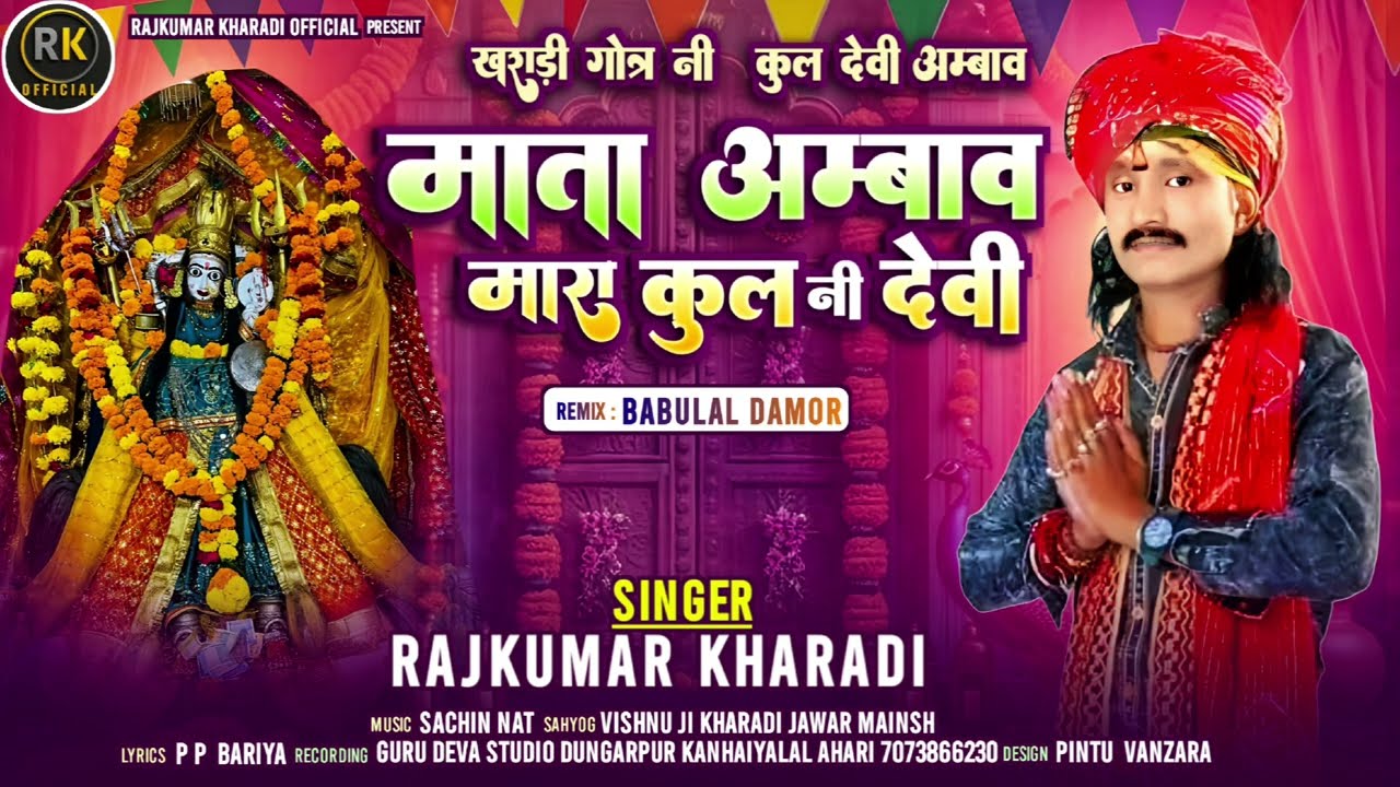 MATA AMBAV MARA KULNI DEVI||माता अम्बाव मारा कुल नी देवी||#SINGAR RAJKUMAR KHARADI NEW SONG 2025