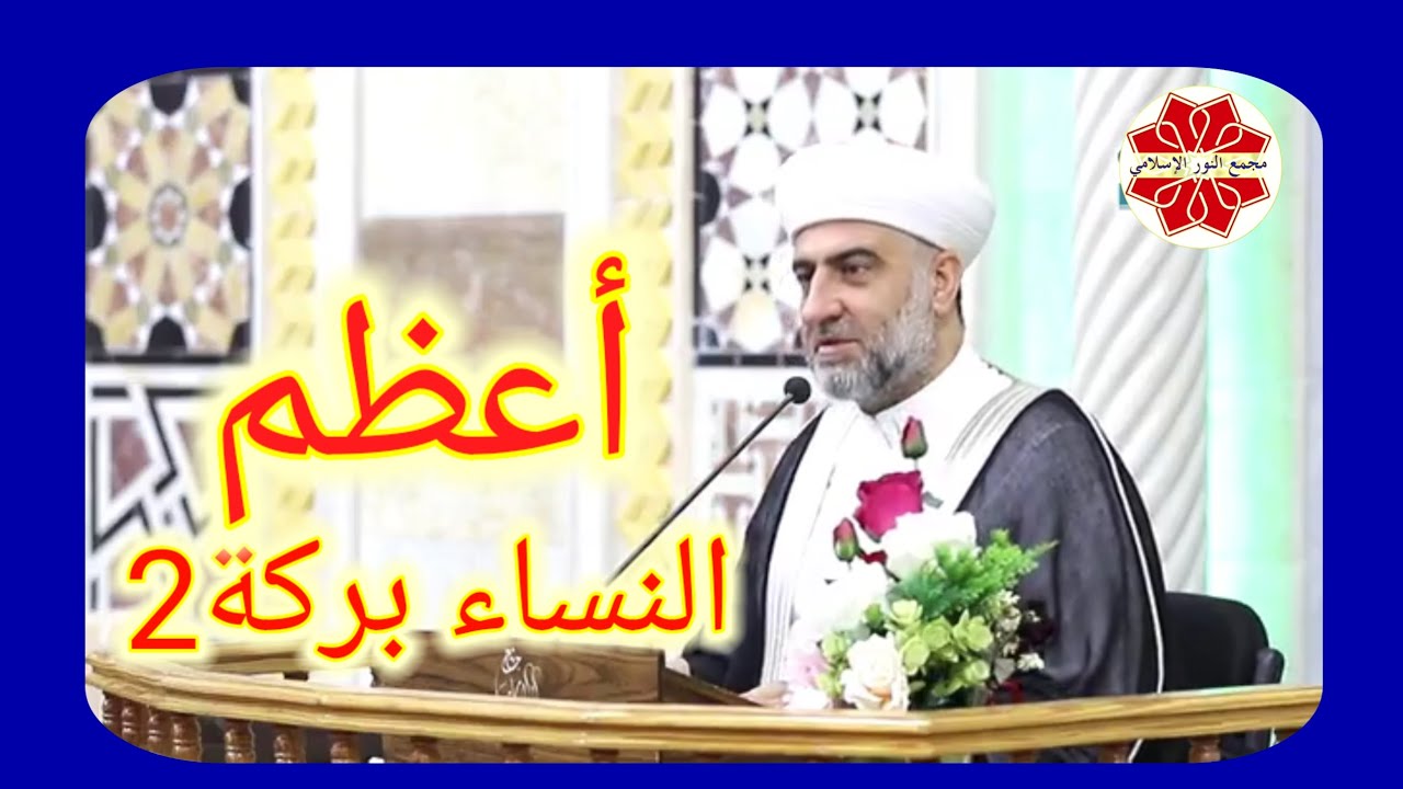 فتح الباري باب أعظم النساء بركة 2 لفضيلة الشيخ الدكتور محمد علي الملا