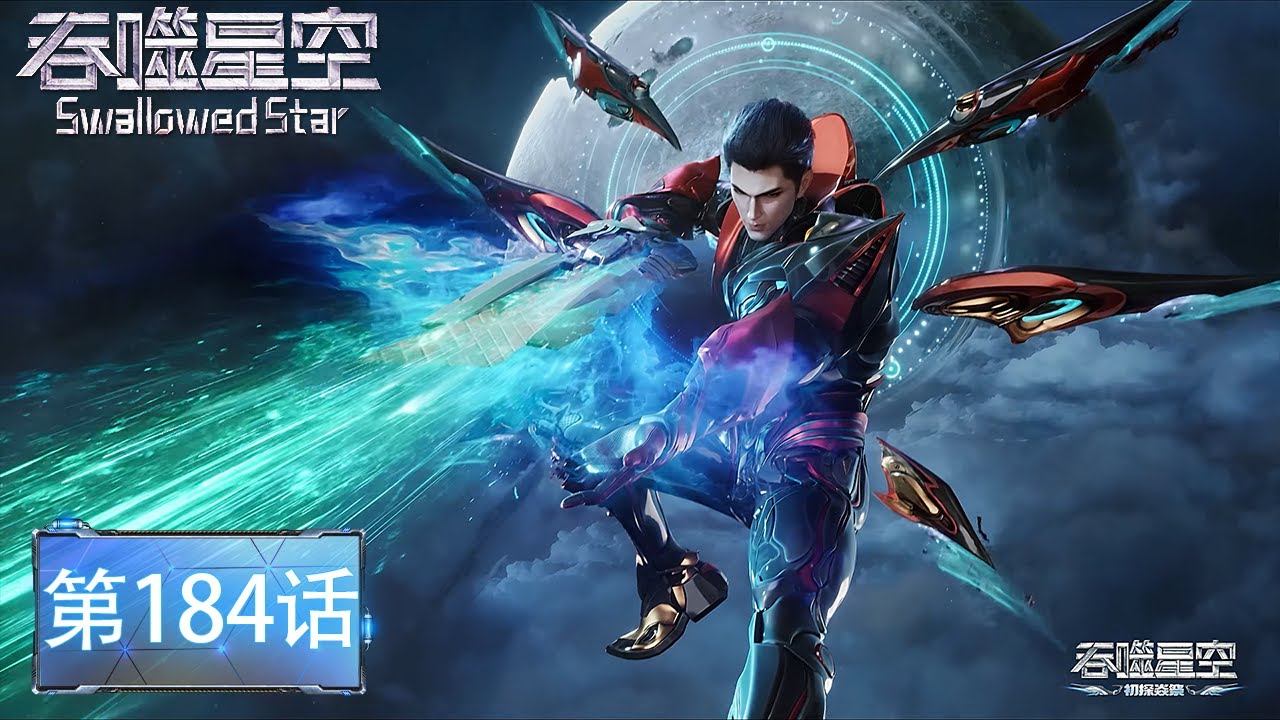吞噬星空 最新EP184 ！罗峰自创绝学秒杀异族！一刀斩断银河震惊宇宙！刀河王名号打响！《吞噬星空Swallowed Star》