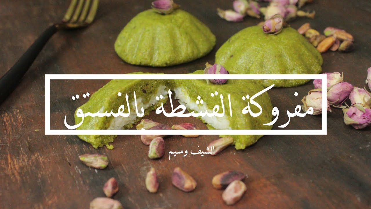 طريقة عمل مفروكة الفستق الحلبي بالسميد اوفر كلفة والذ طريقة تحلية رمضانية ادمان