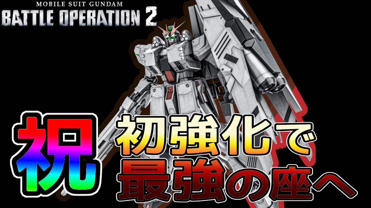 【バトオペ２】初強化でνガンダム族最強へ　νガンダムHWS　【解説】