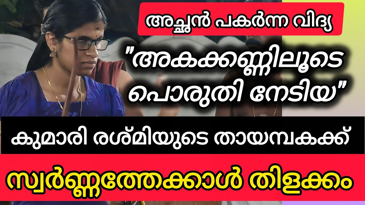 ഈ തായമ്പകക്ക് പത്തരമാറ്റ്  | രശ്മി മണികണ്ഠൻ പുലാക്കോട് 