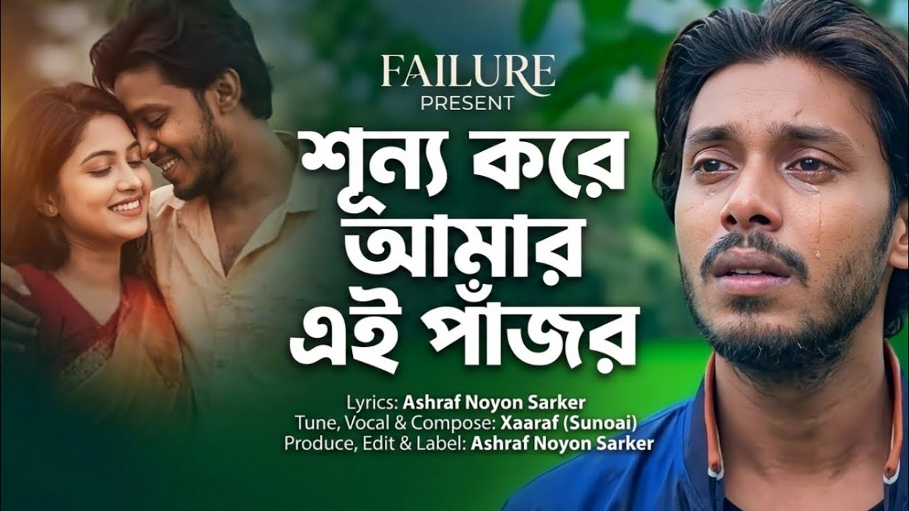 শূন্য করে আমার এই পাঁজর 💔 Shunno Kore Amar Ei Pazor | Noyon Sarker | Suno ai | Failure #failure #ans