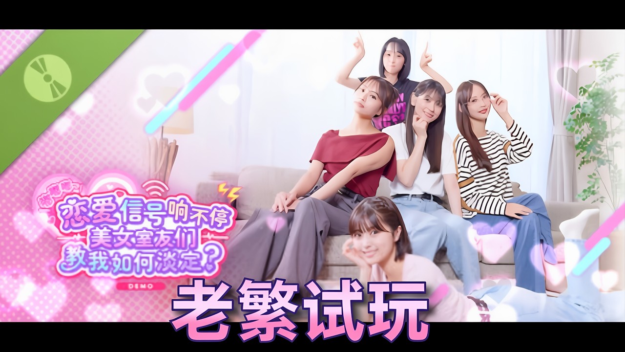 【老繁试玩】《嘟嘟嘟~恋爱信号响不停，美女室友们教我如何淡定？Demo》日本 后宫的发源地