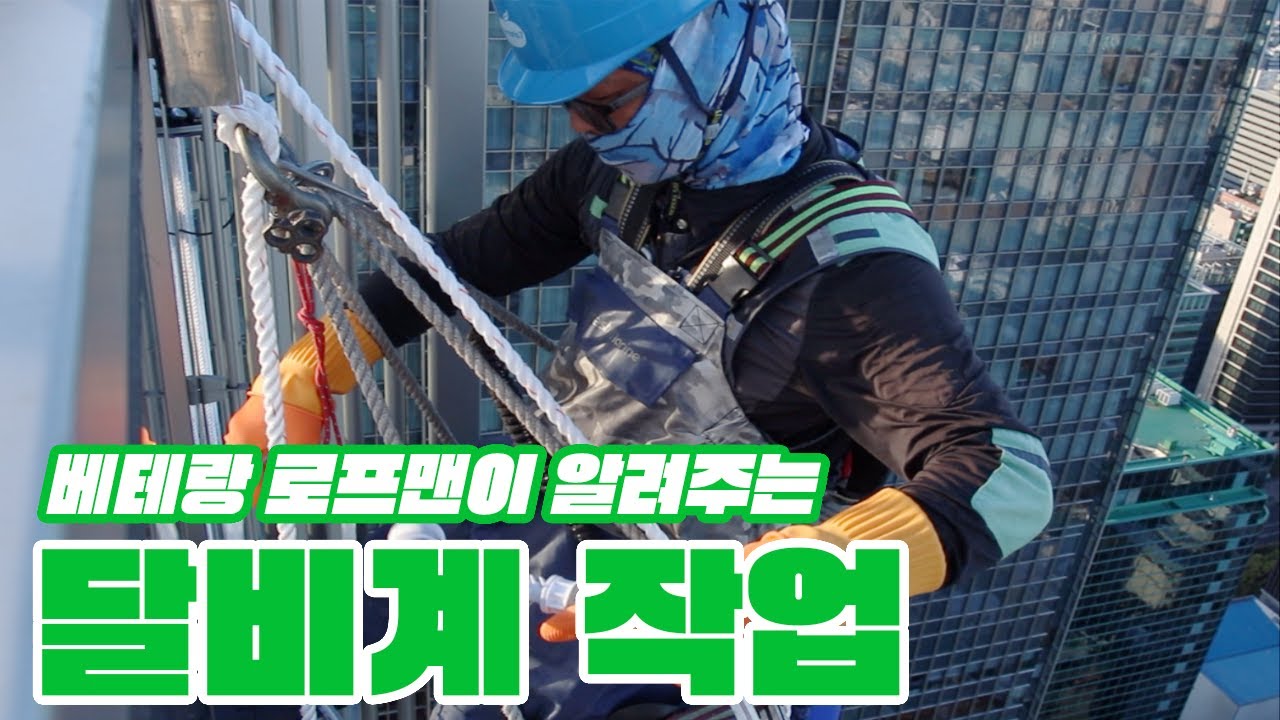 ※그냥 막 타면 절대 안됩니다※ 베테랑 로프맨이 알려주는 달비계 작업 안전 수칙!