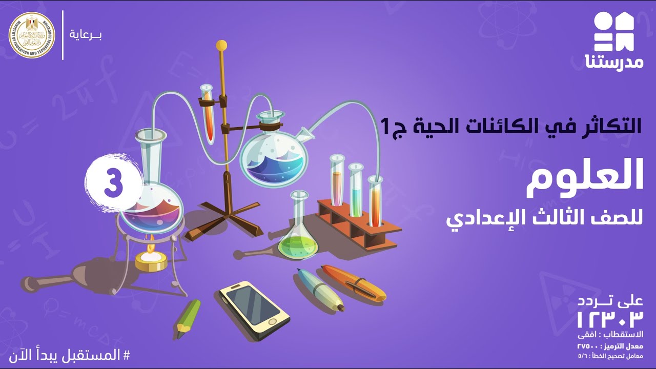 التكاثر في الكائنات الحية | الصف الثالث الإعدادي | العلوم ج1