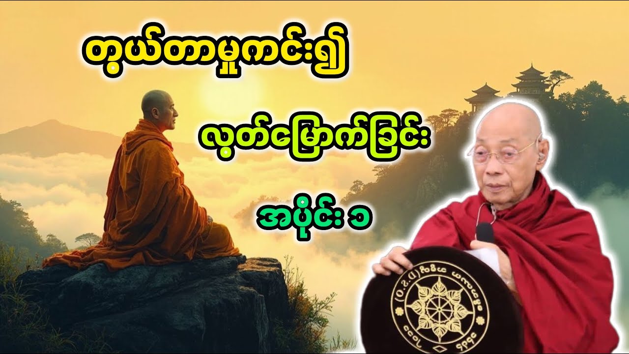 တွယ်တာမှုကင်း၍လွတ်မြောက်ခြင်း အပိုင်း၁တရားတော်|ပါချုပ်ဆရာတော်ဘုရားကြီး