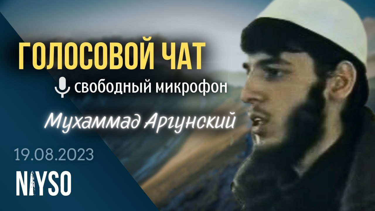 Голосовой чат NIYSO (19.08.2023): Свободный микрофон, часть 1.