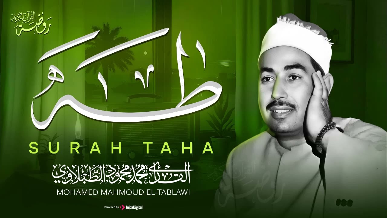سورة طه كاملة...تجويد خاشع يأخذك لعالم آخر | الشيخ محمد محمود الطبلاوي ❣️ جودة عالية ᴴᴰ