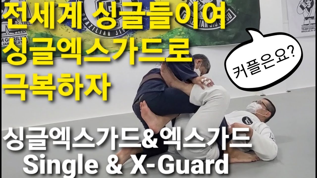 싱글엑스가드 스윕 바리에이션 Single X-Guard Sweep Variation (기술도움 : 장민)