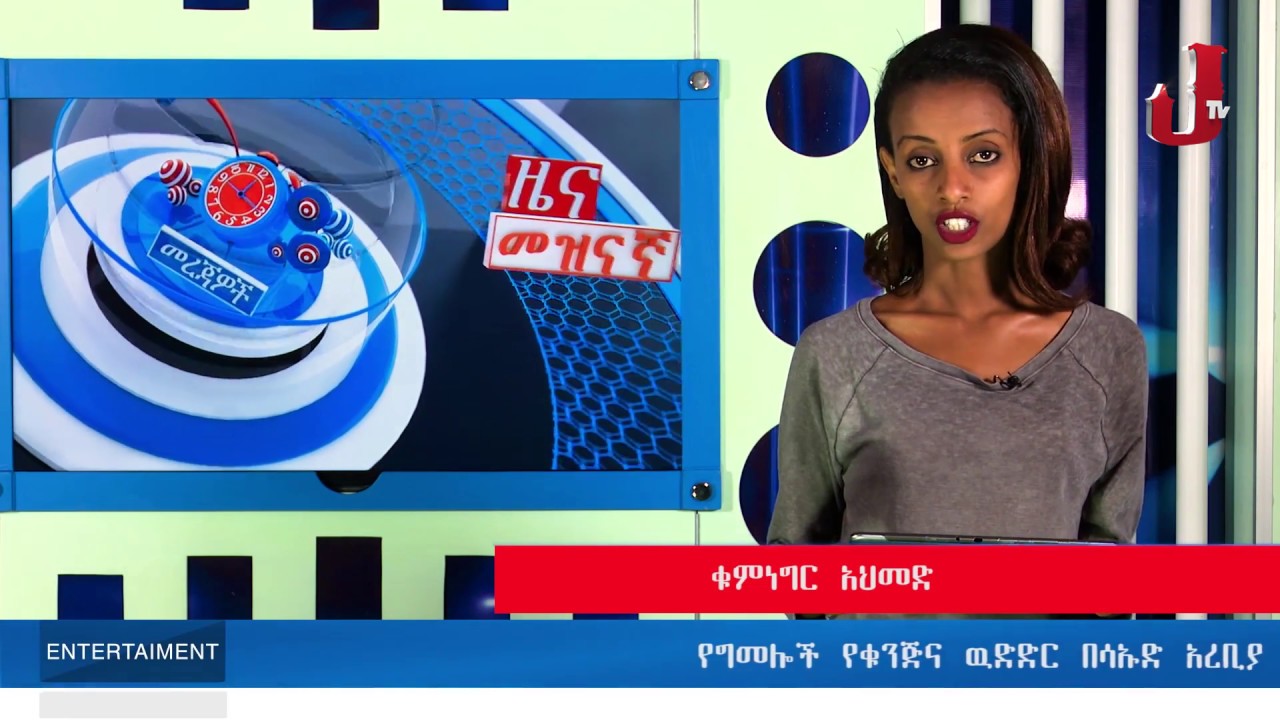 JTV Ethiopia Entertainment  News January 24 2018