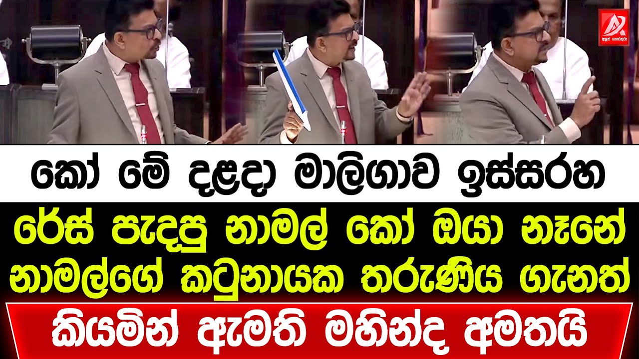 කෝ මේ දළදා මාලිගාව ඉස්සරහ රේස් පැදපු නාමල්. නාමල්ගේ කටුනායක තරුණිය ගැනත් කියමින් ඇමති මහින්ද අමතයි