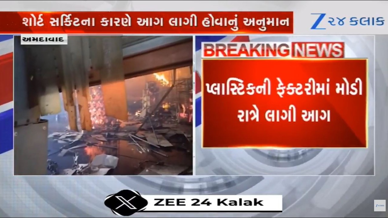 Ahmedabad: ટીંબા ગામની યુનાઈટેડ પોલીફેબ ફેક્ટરીમાં ભીષણ આગ; 6 કલાકની જહેમત બાદ કાબૂ, બળીને ખાખ
