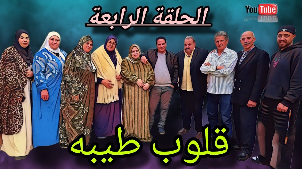 الحلقه الرابعه من مسلسل ( قلوب طيبه )#دراما #قصص_حقيقية 