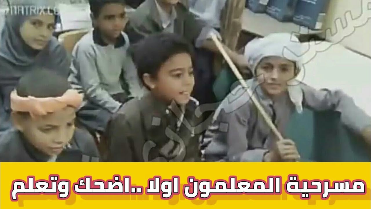 مسرحية المعلمون اولا ..اضحك وتعلم