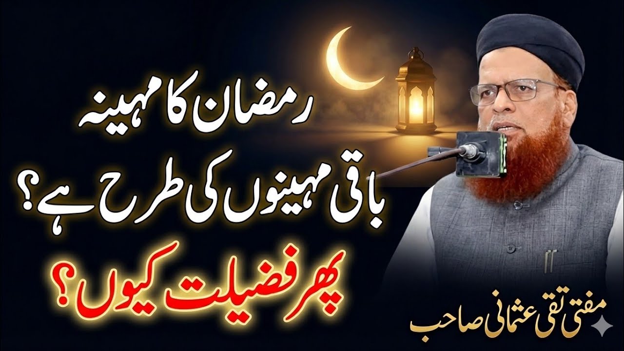 Ramzan ka Maheena Fazelat wala q? Mufti taqi usmani sb