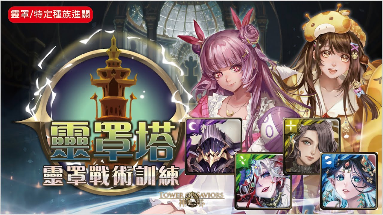 神魔之塔 麻煩的靈骨塔 晚上實戰之神/魔/人/龍 奧丁/莫比烏斯/莫里亞蒂/軒轅通關! #神魔之塔 #靈罩塔 #征服日與夜