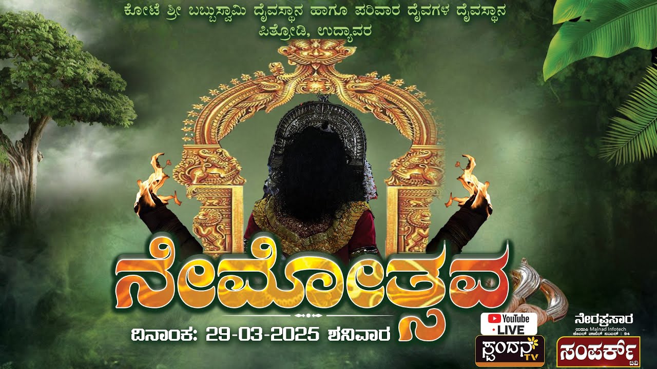 ಕೋಟೆ ಶ್ರೀ ಬಬ್ಬುಸ್ವಾಮಿ ದೈವಸ್ಥಾನ ಹಾಗೂ ಪರಿವಾರ ದೈವಗಳ `ನೇಮೋತ್ಸವ' ಪಿತ್ರೋಡಿ ಉದ್ಯಾವರ