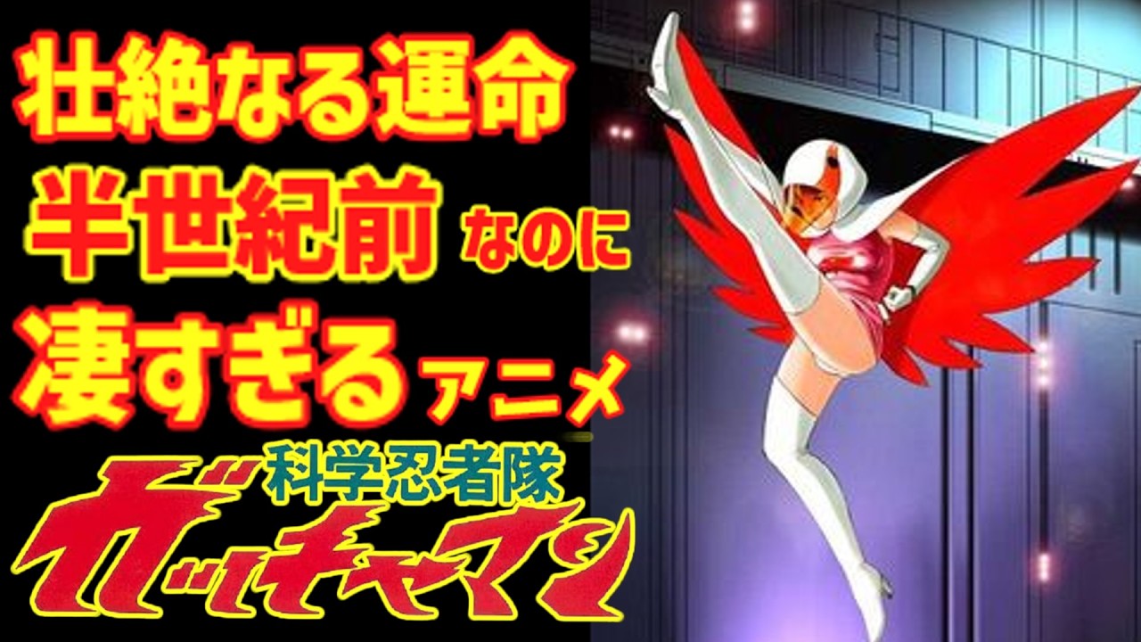 【ゆっくり解説】半世紀前とは思えない凄すぎるアニメ！「科学忍者隊ガッチャマン」
