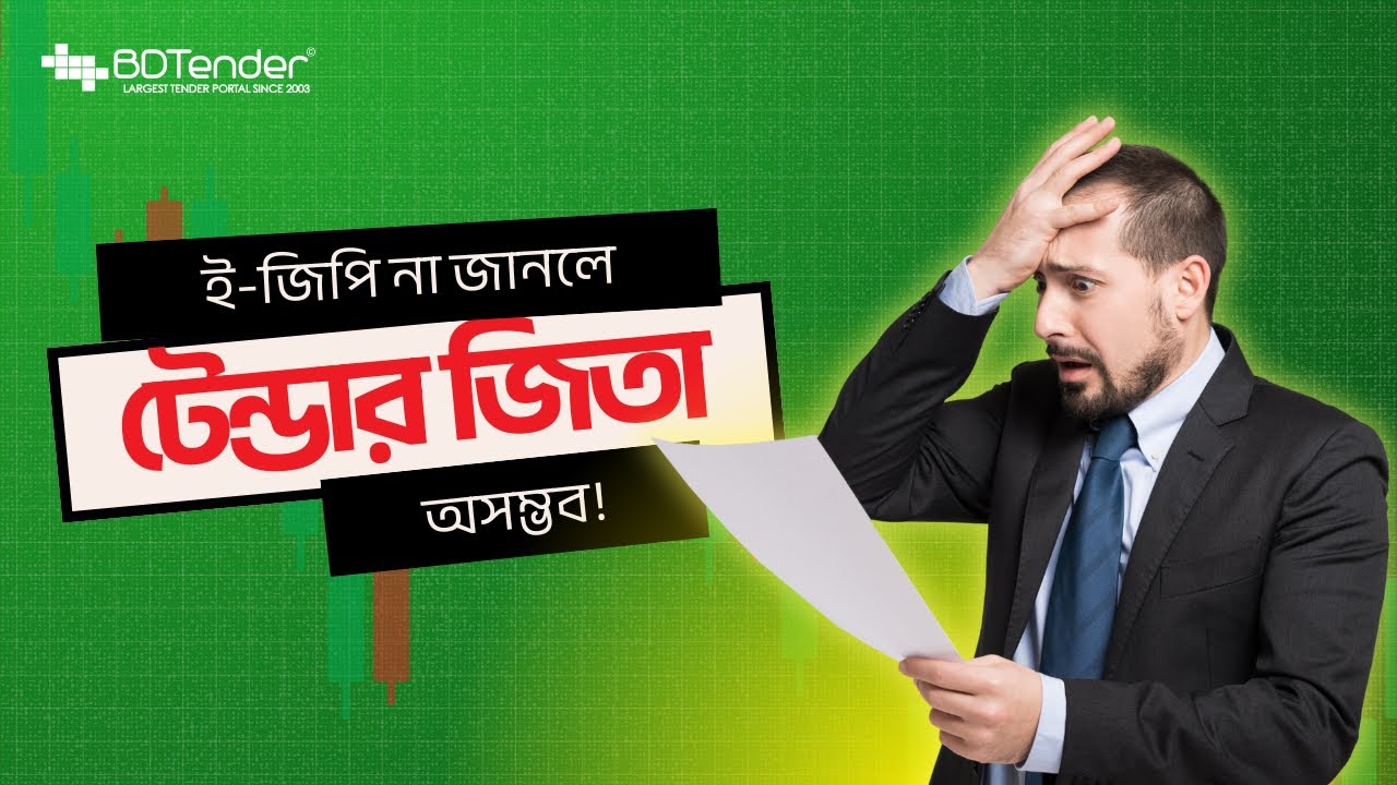 ইজিপি প্রশিক্ষণ | eGP Training Bangladesh | BDTender