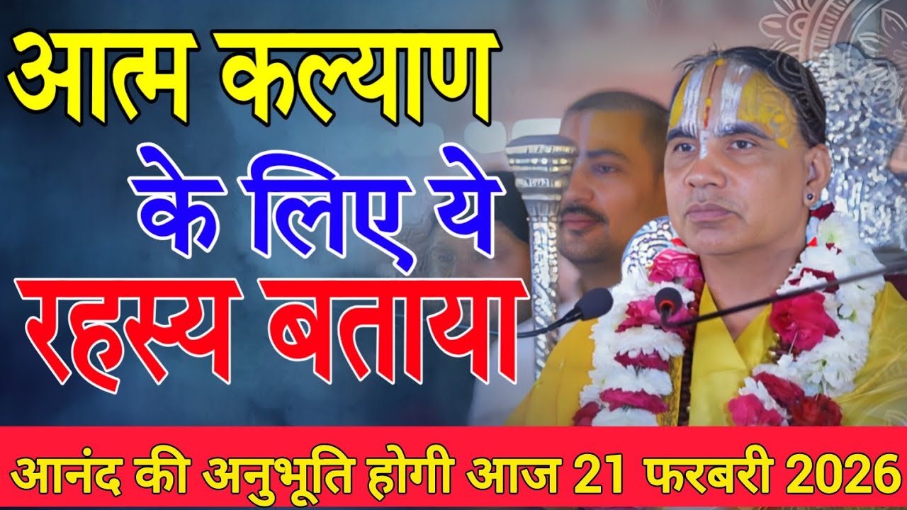 आत्म कल्याण करने वाली कथा-Katha Vyas Swami 