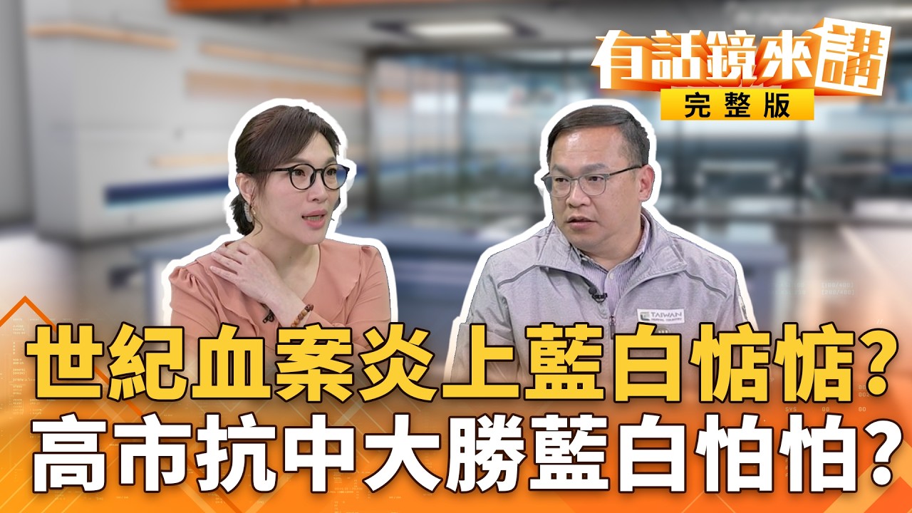 不應該撕裂傷口#蔣萬安談#林宅血案！忘記了還是害怕想起來？#世紀血案炸鍋！柯反批綠執政18年沒真相！轉型誰的正義？無視#李貞秀國籍爭議！#韓國瑜：保障立委問政是我的天職｜#有話鏡來講 20260209