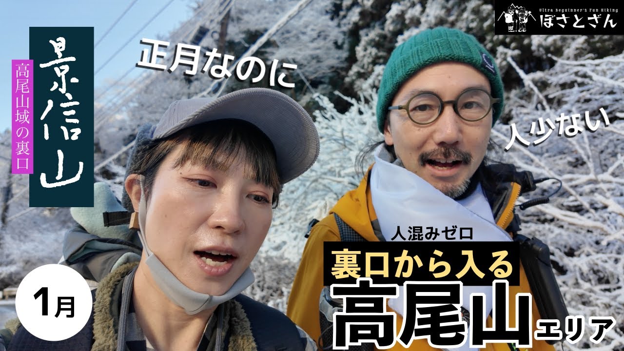 [4K] 正月の高尾山エリア 人混みゼロの裏口から登る|景信山からの快適なハイキング！雪景色の縦走路、縁起良き初富士山の美しさと、思わぬ大誤算