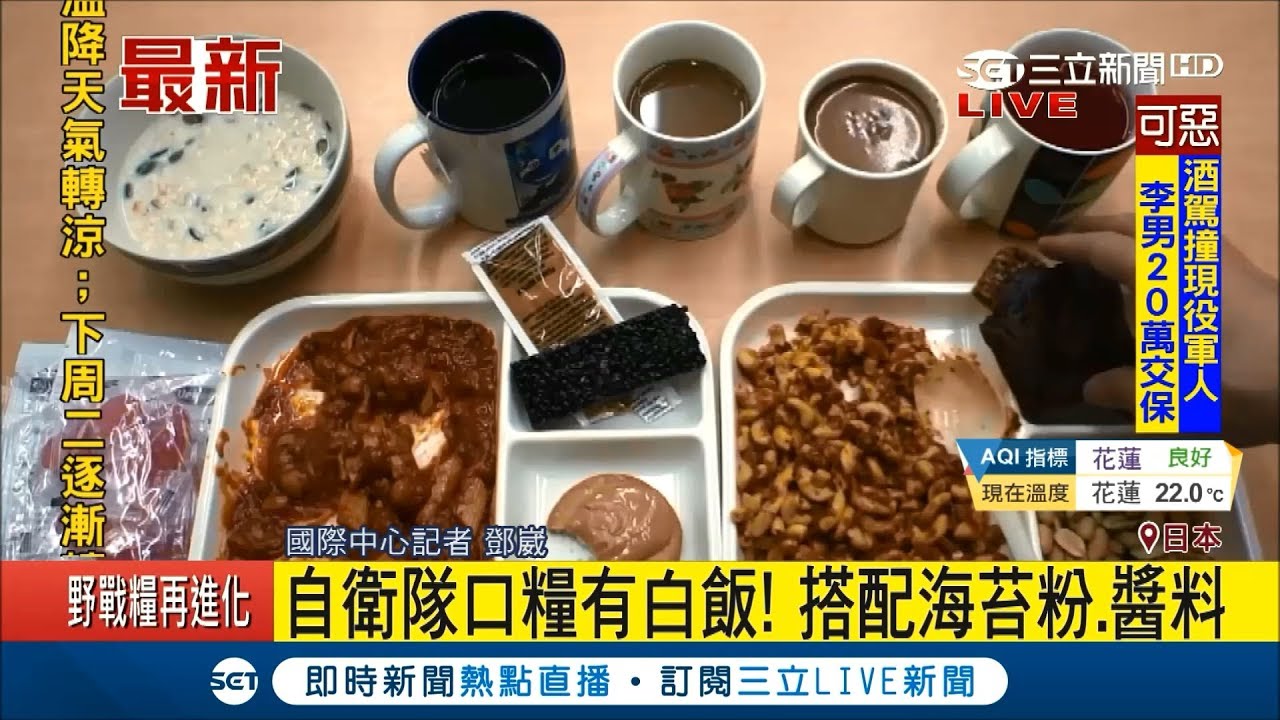 各國戰鬥口糧比一比 解放軍餅乾+牛肉乾 自衛隊海苔配米飯 歐巴依舊吃醬菜  ｜記者鄧崴 ｜【國際大現場】20180103｜三立新聞台