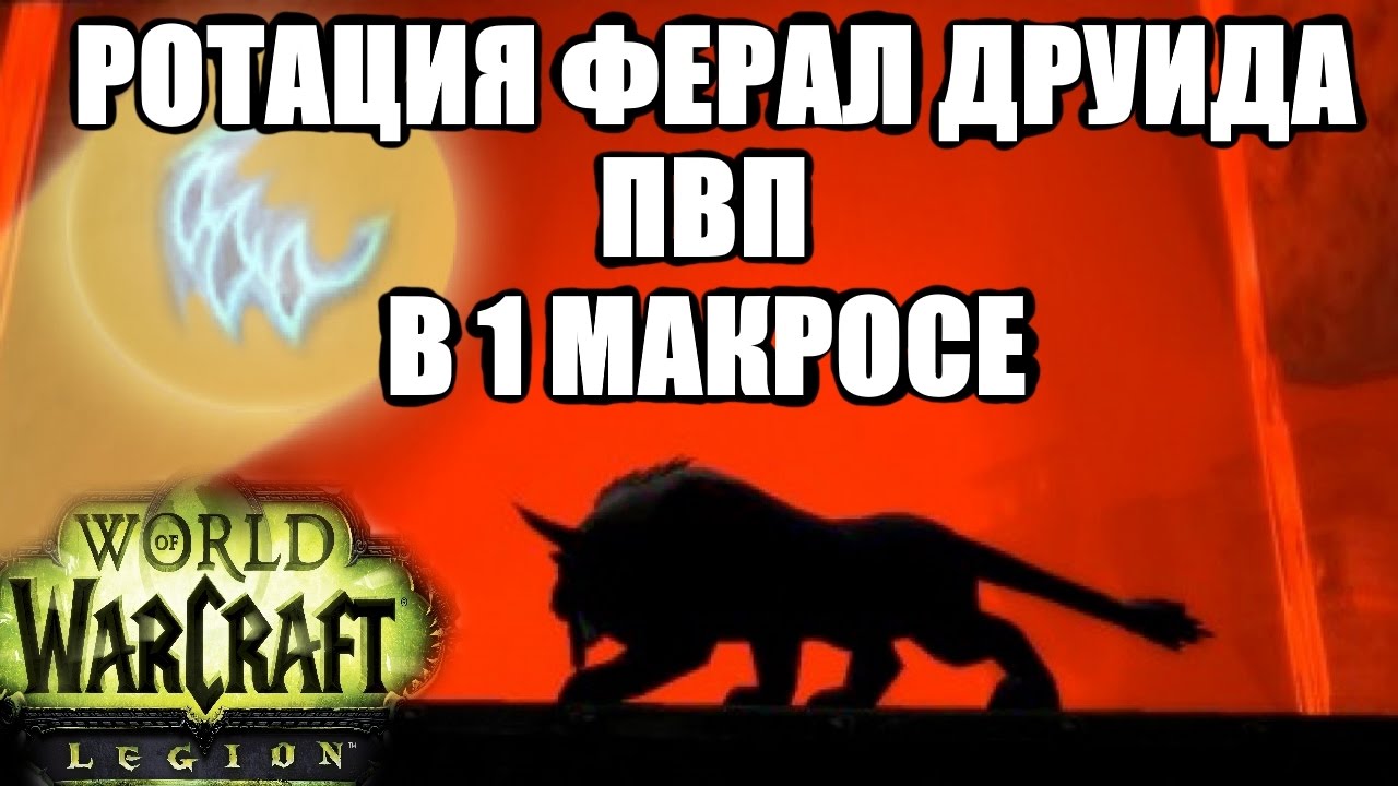 РОТАЦИЯ ФЕРАЛ ДРУИДА в 1 МАКРОСЕ ПВП WoW Легион