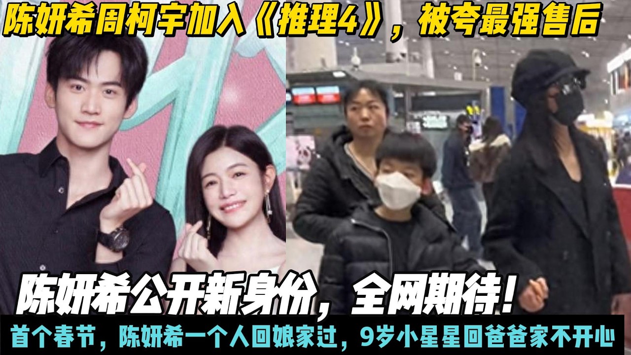 陈妍希周柯宇加入《推理4》，被夸最强售后,她公开新身份，全网期待！首个春节，陈妍希一个人回娘家过，9岁小星星回爸爸家不开心#陈妍希#周柯宇#狙击蝴蝶#