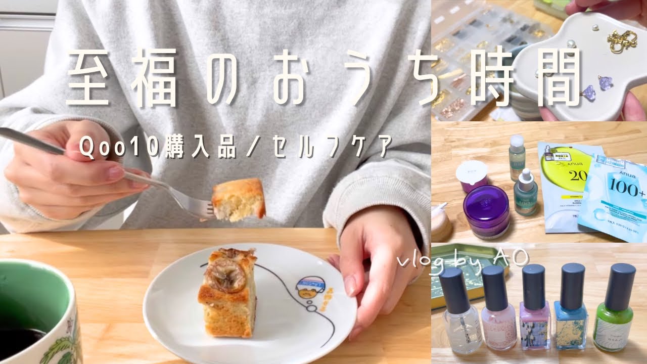 心を癒す趣味の時間🧵｜Qoo10購入品,スキンケア｜社会人の日常vlog