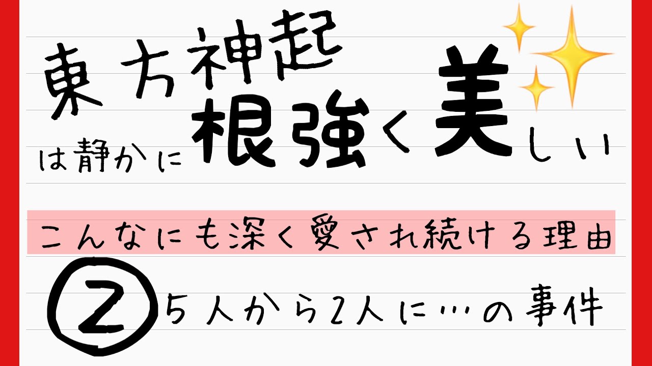東方神起のすごさを語るシリーズ②｜５人からユノとチャンミンのふたりに…のまとめ　前編