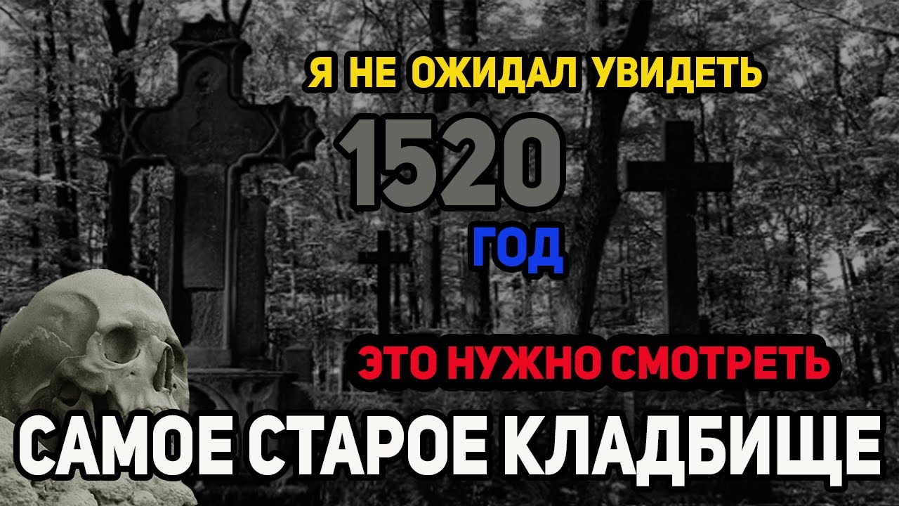 Нашел самое старое кладбище  1520 г. Я не ожидал такого увидеть.